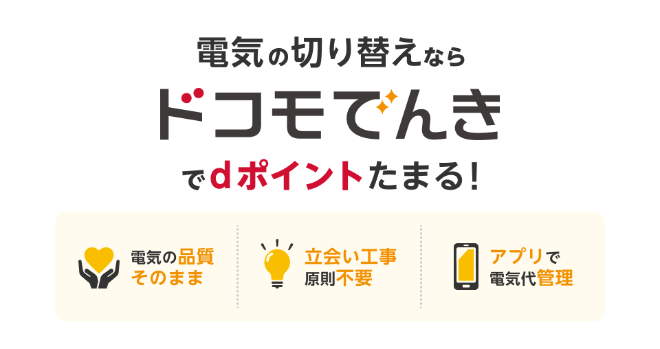 電気の切り替えならドコモでんきでdポイントたまる！電気の品質そのまま 立ち合い工事原則不要 アプリで電気代管理