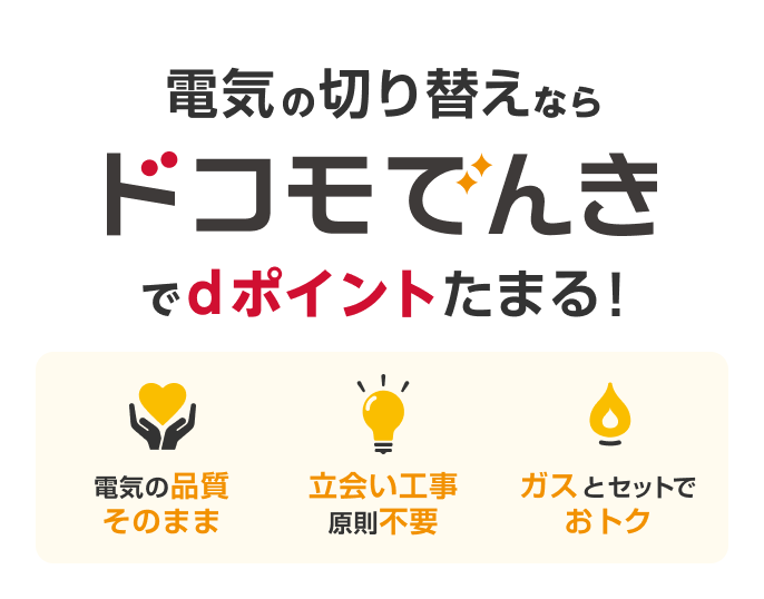 電気の切り替えならドコモでんきでdポイントたまる！電気の品質そのまま 立ち合い工事原則不要 ガスとセットでおトク
