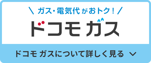 ガス・電気代がおトク！ ドコモ ガス ドコモ ガスについて詳しく見る