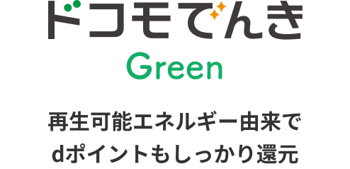 ドコモでんきGreen 再生可能エネルギー由来でdポイントもしっかり還元