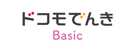 ドコモでんきBasic