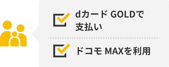 ・dカード GOLDで支払い ・ドコモ MAXを利用