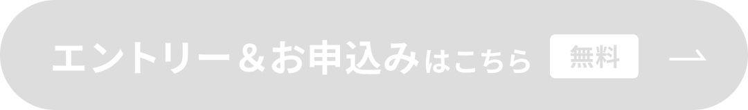 エントリー&申込みはこちら 無料