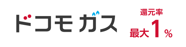 ドコモガス 還元率最大1%