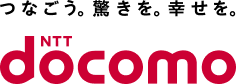 つなごう。驚きを。幸せを。NTT docomo