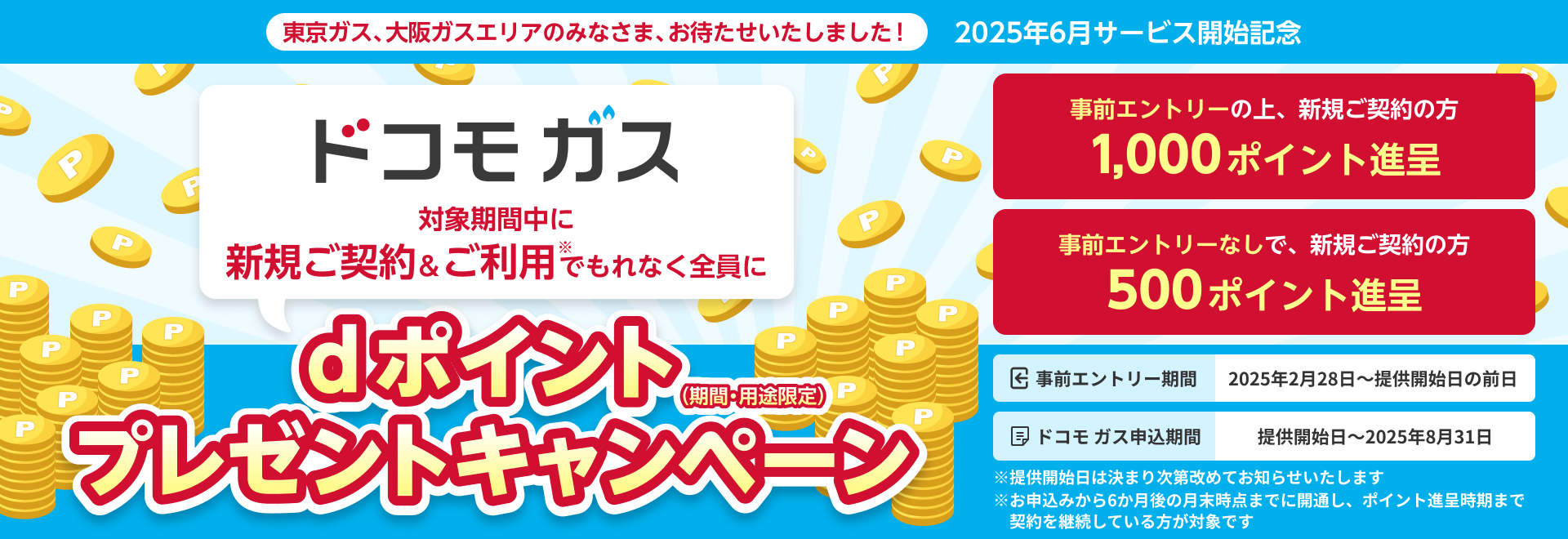 ドコモ ガス 対象期間中に新規ご契約&ご利用でもれなく全員にdポイント（期間・用途限定）プレゼントキャンペーン