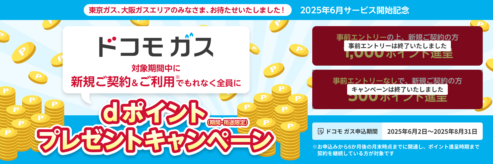 ドコモ ガス 対象期間中に新規ご契約&ご利用でもれなく全員にdポイント(期間・用途限定)プレゼントキャンペーン