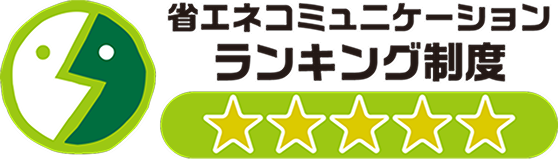 省エネコミュニケーションランキング制度