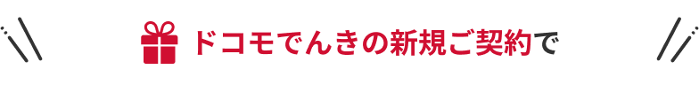 ドコモでんきの新規ご契約で