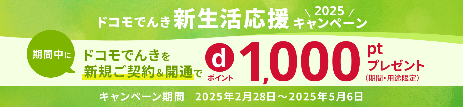 ドコモでんき新生活応援キャンペーン2025 キャンペーン期間2025年2月28日～2025年5月6日