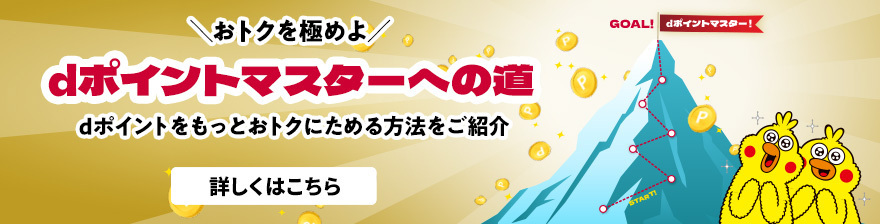 おトクを極めよ ｄポイントマスターへの道 詳しくはこちら