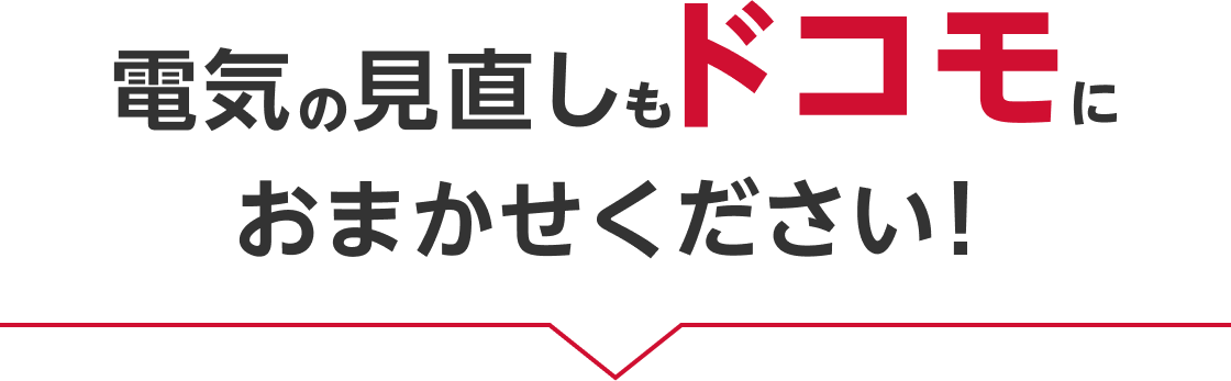 電気の見直しもドコモにおまかせください！