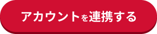 アカウントを連携する