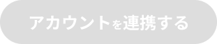 アカウントを連携する