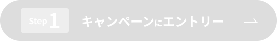 Step1 キャンペーンにエントリー