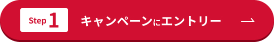 Step1　キャンペーンにエントリー