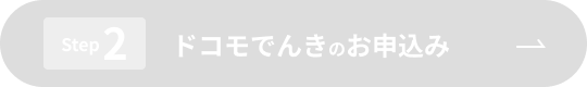 Step2 ドコモでんきのお申込み