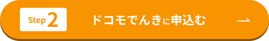 Step2　ドコモでんきに申込む