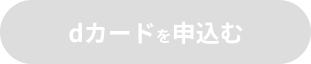 dカードを申込む