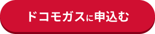 ドコモガスに申込む