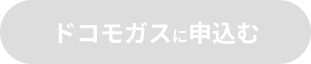 ドコモガスに申込む