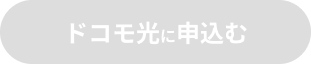 ドコモ光に申込む