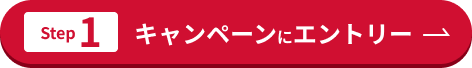 Step1　キャンペーンにエントリー