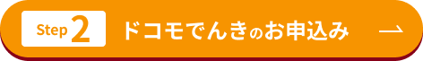 Step2　ドコモでんきに申込む