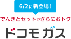 6/2に新登場！　でんきとセットでさらにおトク　ドコモガス