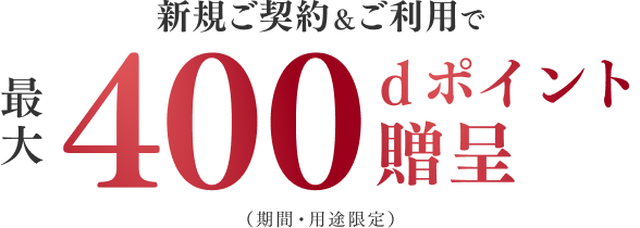 新規ご契約&ご利用で最大400dポイント贈呈(期間・用途限定)