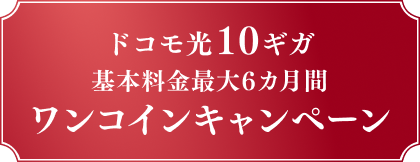 ドコモ光10ギガ 基本料金最大6カ月間 ワンコインキャンペーン