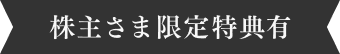 株主さま限定特典有