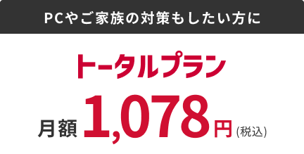PCやご家族の対策もしたい方に トータルプラン 月額1,078円(税込)