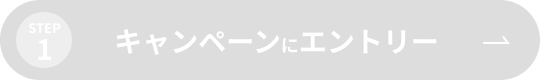 STEP1 キャンペーンにエントリー