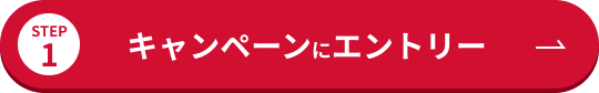 STEP1 キャンペーンにエントリー