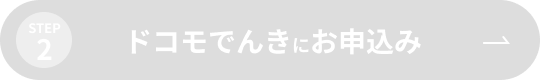 STEP2 ドコモでんきにお申込み