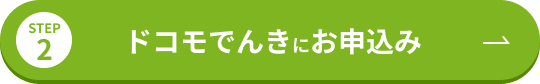 STEP2 ドコモでんきにお申込み
