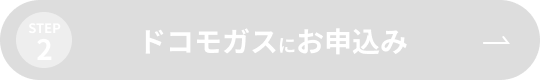 STEP2 ドコモガスにお申込み