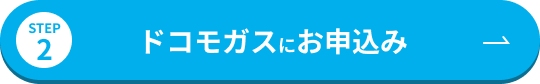 STEP2 ドコモガスにお申込み