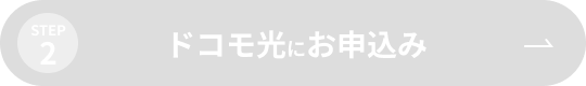 STEP2 ドコモ光にお申込み