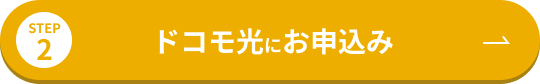 STEP2 ドコモ光にお申込み