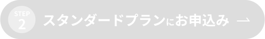 STEP2 スタンダードプランにお申込み
