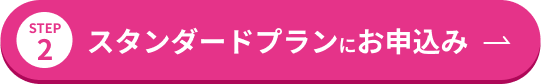 STEP2 スタンダードプランにお申込み