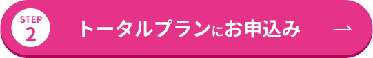 STEP2 トータルプランにお申込み