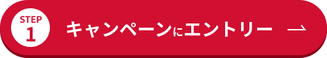 STEP1 キャンペーンにエントリー