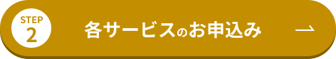 STEP2 各サービスのお申込み