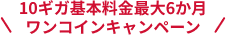 10ギガ基本料金最大6か月ワンコインキャンペーン