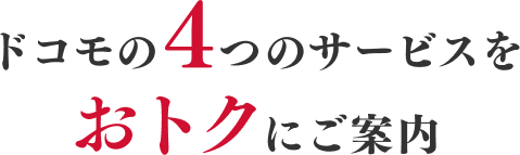 ドコモの4つのサービスをおトクにご案内