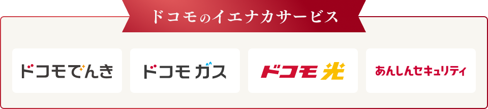 ドコモのイエナカサービス ドコモでんき ドコモガス ドコモ光 あんしんセキュリティ