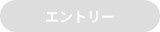 エントリー